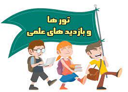 بازدید دانش آموز پایه دوازدهم از دانشکده پزشکی، دانشگاه علوم پزشکی مشهد