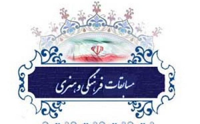 افتخارآفرینان مسابقات فرهنگی و هنری 1403-1402