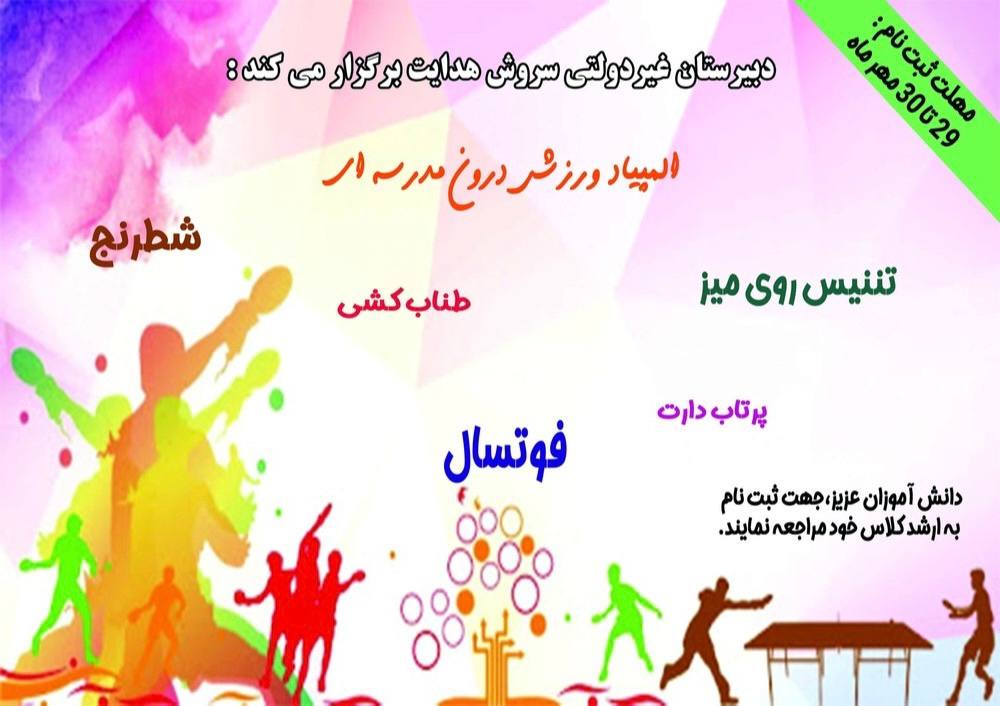 دبیرستان سروش هدایت برگزار می‌کند:  المپیاد ورزشی درون مدرسه ای