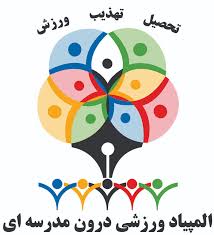 المپیاد ورزشی سروش هدایت