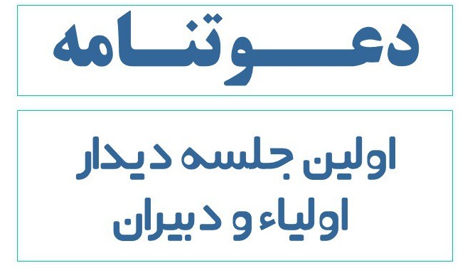 اولین جلسه دیدار اولیاء و مربیان اموزشگاه