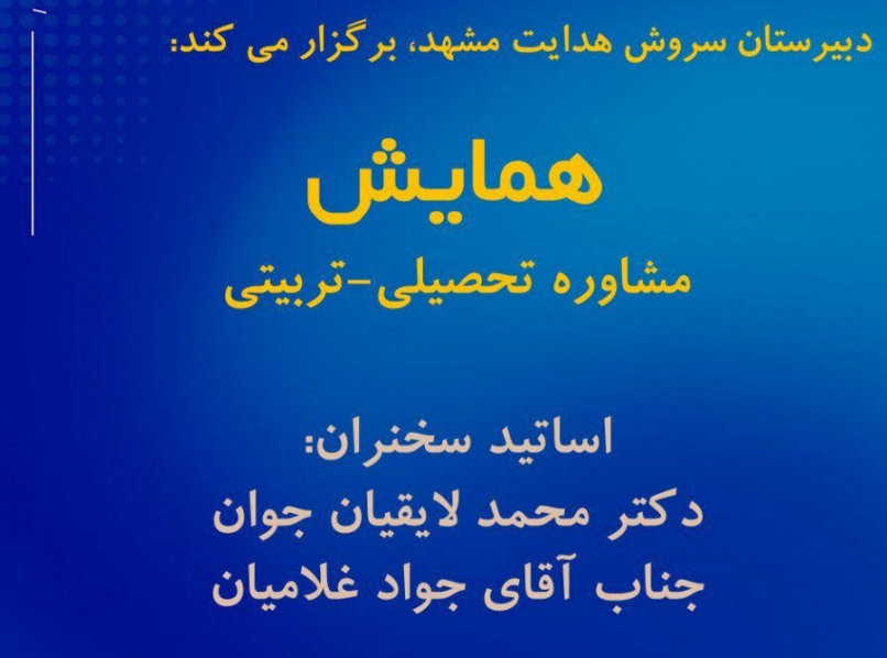 همایش مشاوره تحصیلی و تربیتی دبیرستان