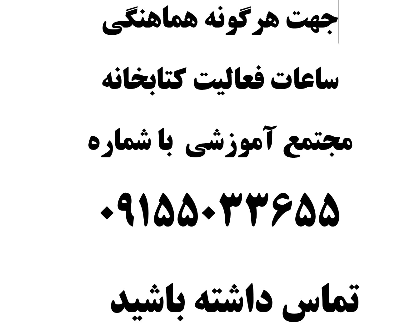 اطلاعیه فعالیت کتابخانه دبیرستان  (09155033655)  شماره تماس هماهنگی