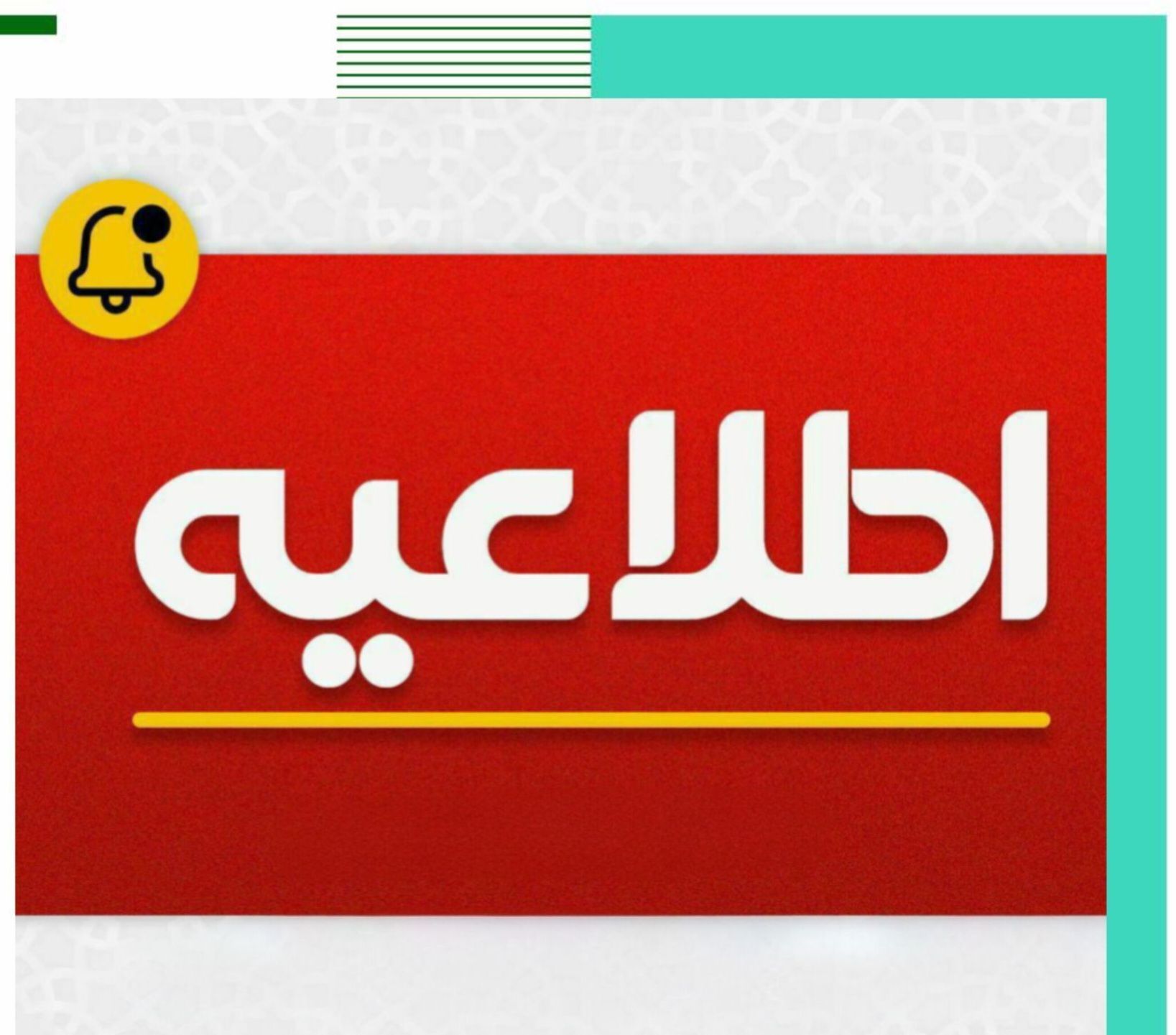 اطلاعیه مهم