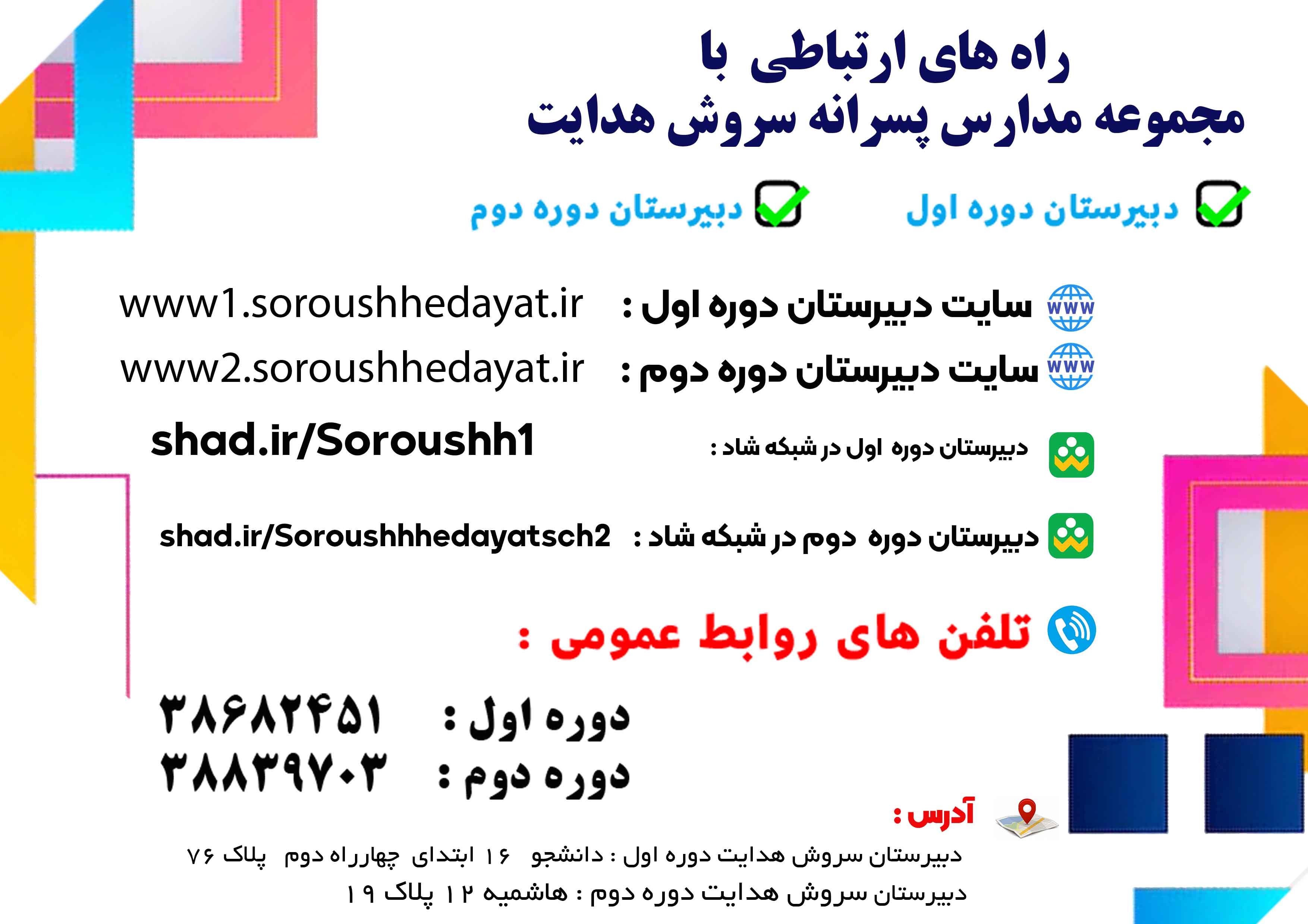 راههای ارتباطی مجتمع آموزشی سروش هدایت