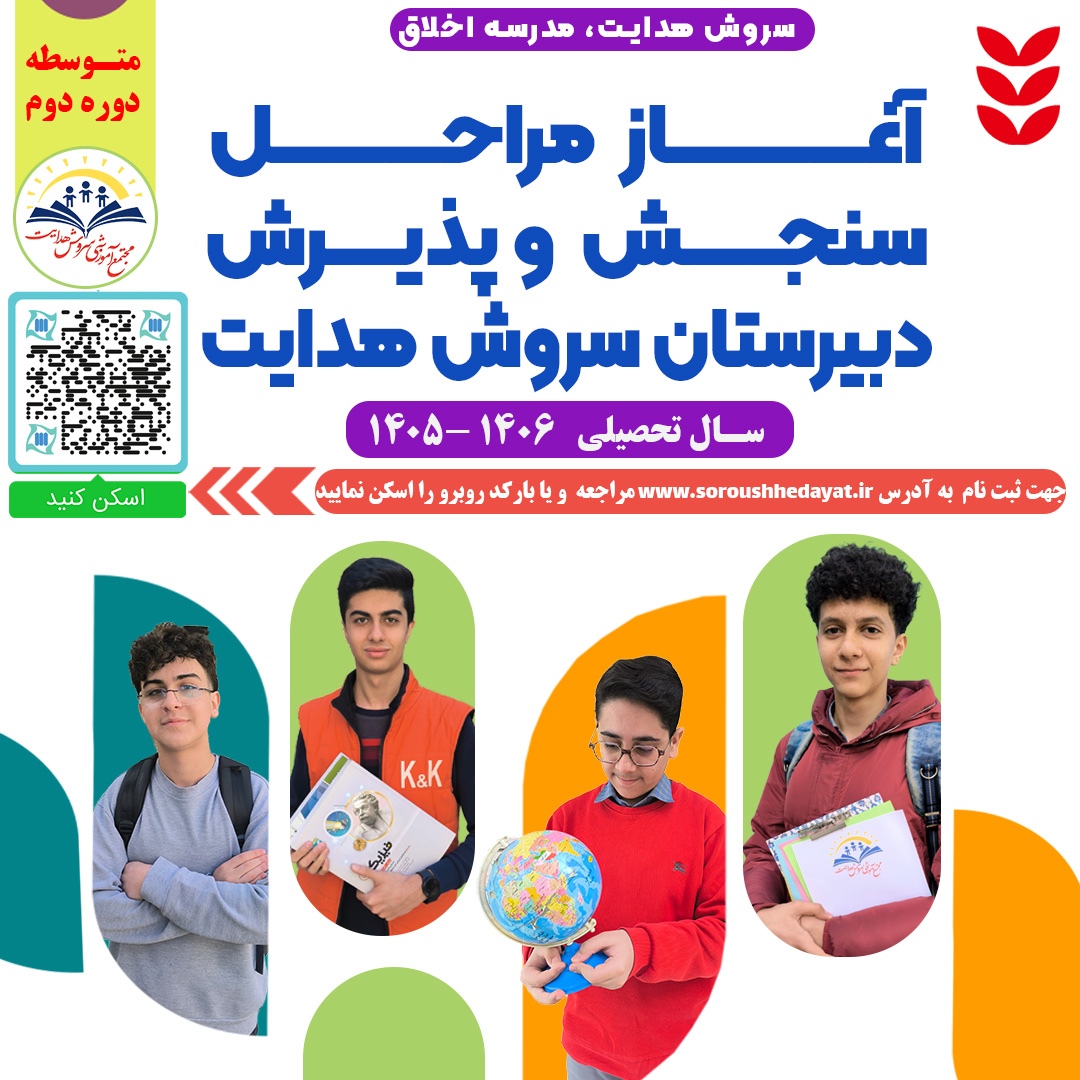 مراحل سنجش و پذيرش مدارس سروش هدایت آغاز شد!