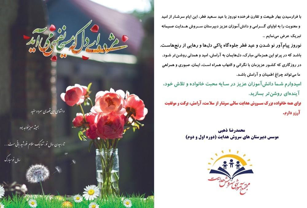 پیام موسس دبیرستان های سروش هدایت بمناسبت سال جدید و عید فطر