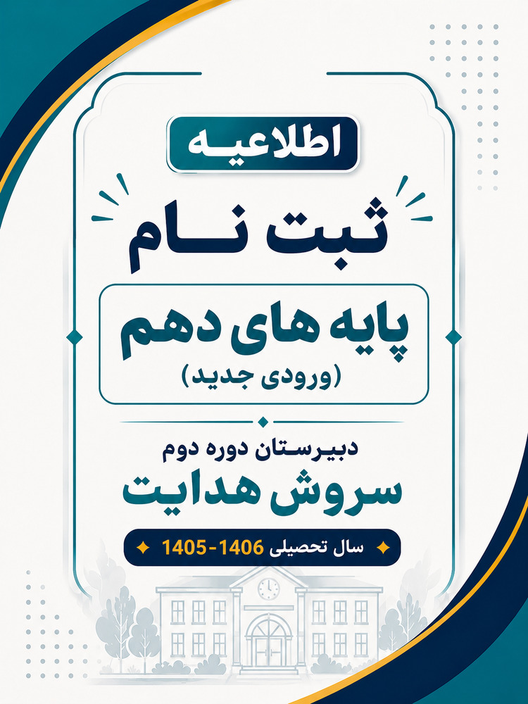 اطلاعیه ثبت نام ورودی های جدید پایه دهم